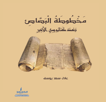 مخطوطة البصاص بعد كابوسه الأخير