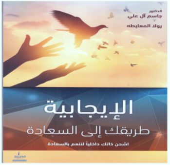 الإيجابية طريقك إلى السعادة : اشحن ذاتك الداخلية لتنعم بالسعادة