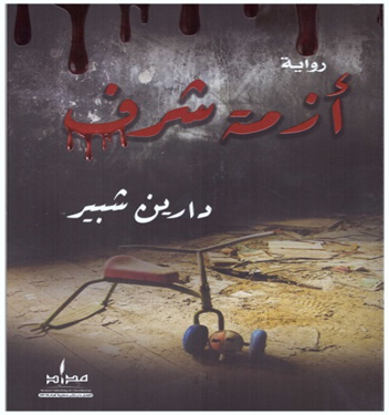 أزمة شرف : رواية