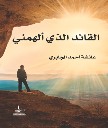 القائد الذي ألهمني