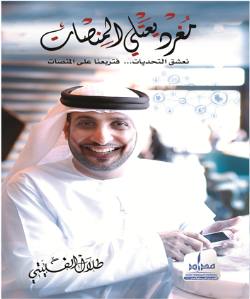 مغرد يعتلي المنصات : ‏نعشق التحديات .. فتربعنا على المنصات