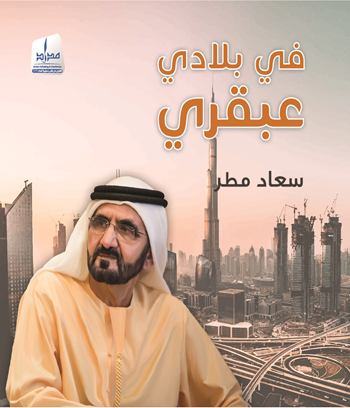 في بلادي عبقري