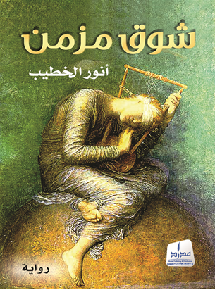 شوق مزمن