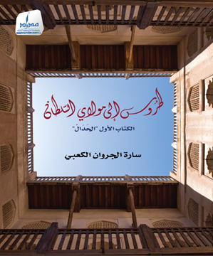 طروس إلى مولاي السلطان - الكتاب الأول - الحدال