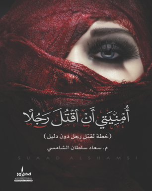 أمنيتي أن أقتل رجلاً : خطة لقتل رجل دون دليل