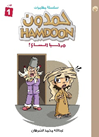 سلسلة مغامرات حمدون - الجزء الأول