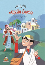 حكايات الأذكياء: (17 قصة)