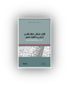 التناول الحداثي للخطاب الشّرعي الإسلامي و إشكاليات المنهج