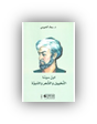 ابن سينا التّخييل و الشّعر و النبوّة