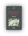 المراقبة السياسية بالبلاد التونسية خلال الحقبة الاستعمارية