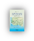 بلاد السودان في كتب الجغرافيين و الرّحالين العرب و المسلمين