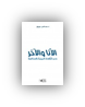 الانا والاخر في الثقافة العربية الاسلامية