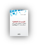 الترجيحات الفقهية للعلامة محمد الطاهر  ابن عاشور من خلال تفسير التحرير والتوير