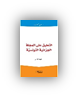 التعليق على المجلة الجزائية التونسية