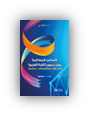 الأساليب المعاصرة في تدريس اللّغة العربيّة (الدّيداكتيك من النظريّة إلى الممارسة)