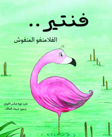فنتير .. الفلامنغو المنفوش