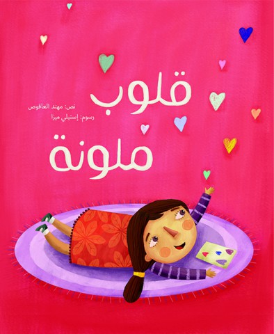 قلوب ملونة