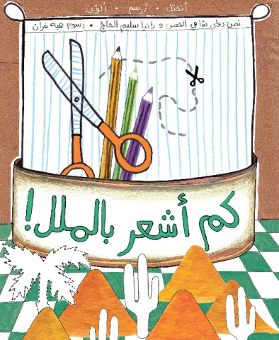 كم أشعر بالملل!