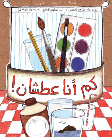 كم أنا عطشان!