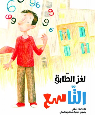 لغز الطابق التاسع
