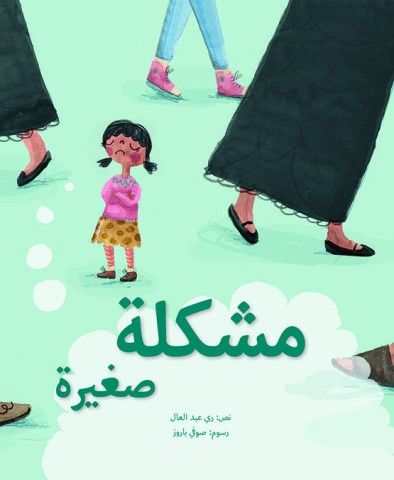 مشكلة صغيرة