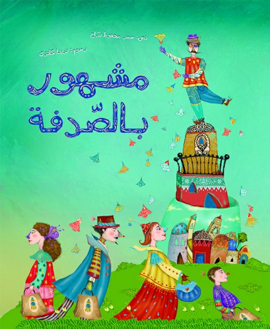 مشهور بالصدفة