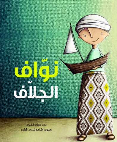 نوّاف الجلاف