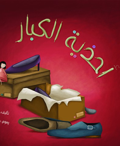 أحذية الكبار