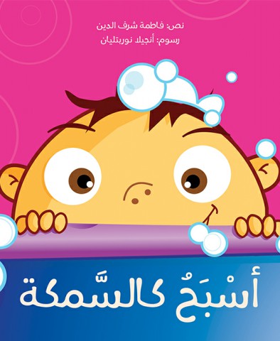 أسبح كالسمكة