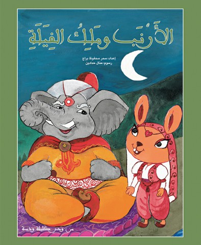 الأرنب وملك الفيلة