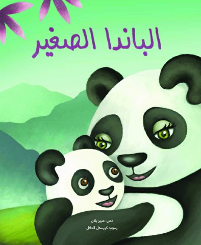 الباندا الصغير