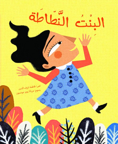 البنت النطاطة