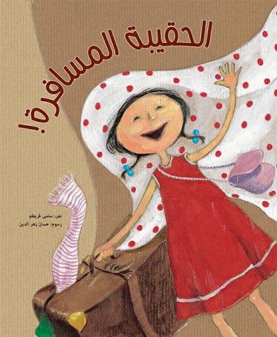 الحقيبة المسافرة!