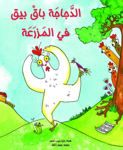 الدجاجة باق بيق في المزرعة