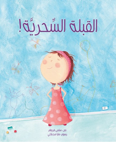 القبلة السحرية!