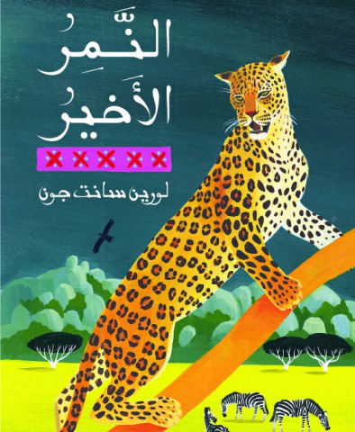 النمر الأخير