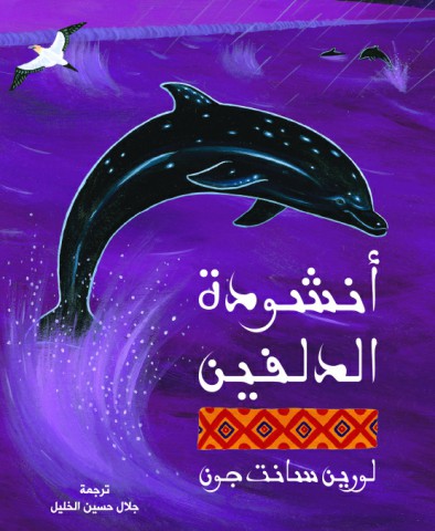 أنشودة الدلفين