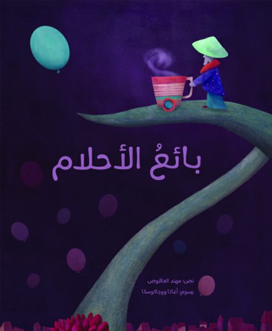 بائع الأحلام