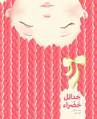 جدائل خضراء