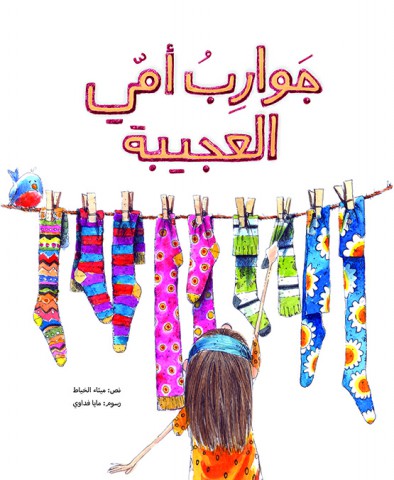 جوارب أمي العجيبة