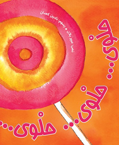 حلوى... حلوى... حلوى