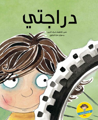 دراجتي