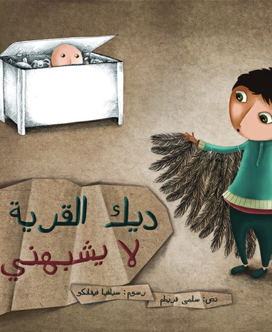 ديك القرية لا يشبهني