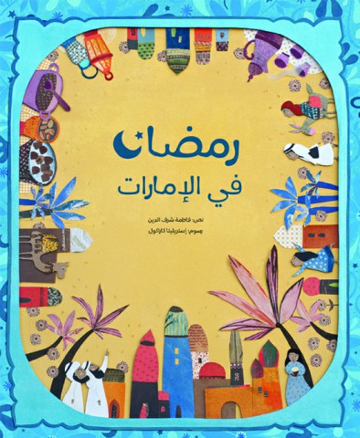 رمضان في الإمارات