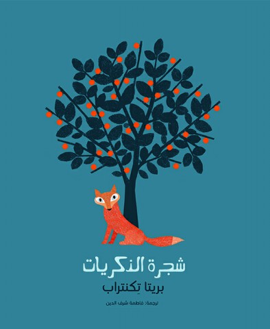 شجرة الذكريات