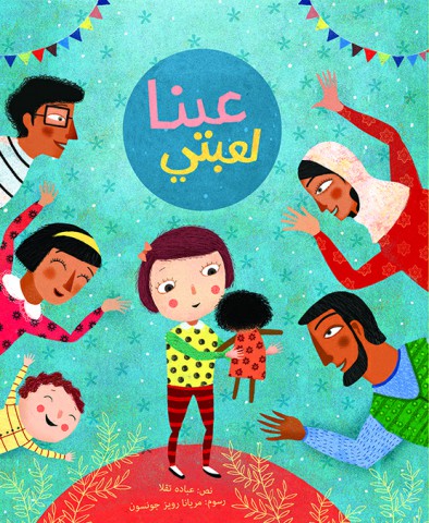 عينا لعبتي