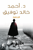 الحافة