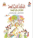 البطة الضائعة والذئاب الجائعة