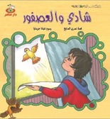 شادي والعصفور