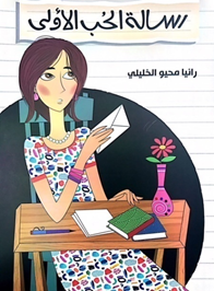 رواية: رسالة الحب الأولى